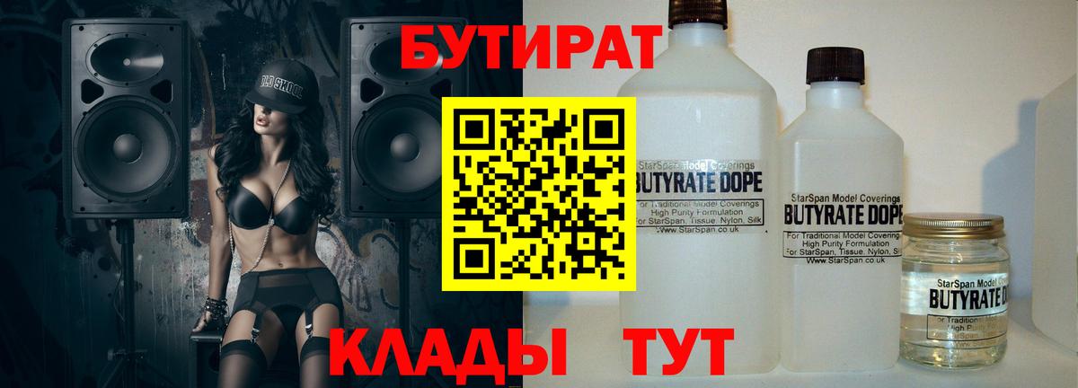 Бутират Butirat Черногорск